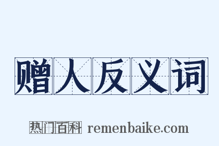 赠人反义词是什么意思的图片